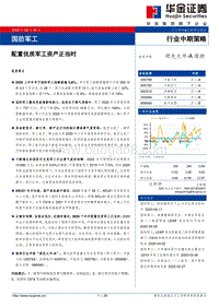 国防军工行业中期策略：配置优质军工资产正当时.pdf