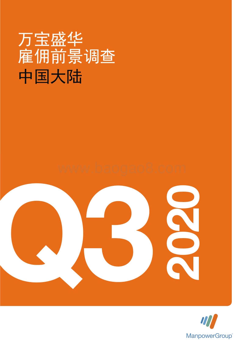 2020年Q3中国大陆雇佣前景调查.pdf_第1页