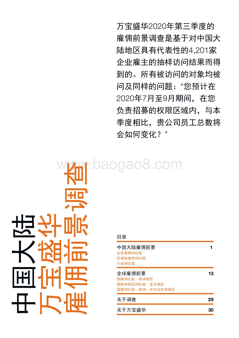 2020年Q3中国大陆雇佣前景调查.pdf_第2页