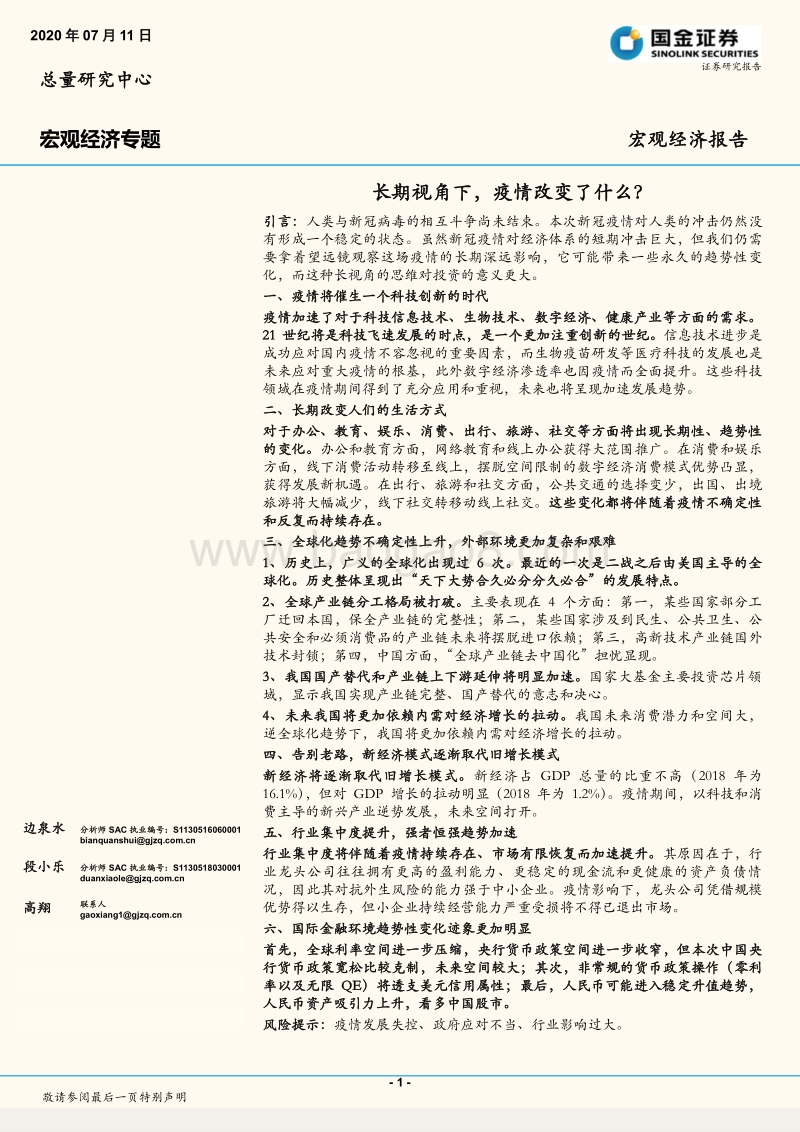 宏观经济专题：长期视角下，疫情改变了什么？.pdf_第1页