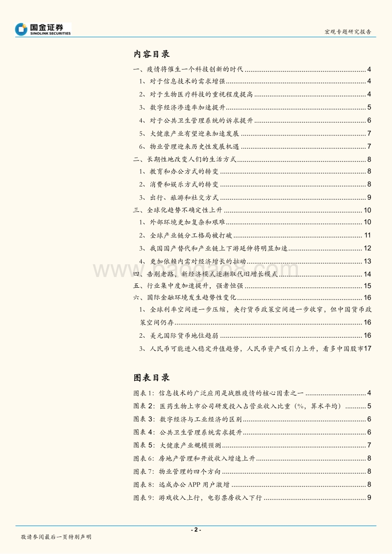 宏观经济专题：长期视角下，疫情改变了什么？.pdf_第2页