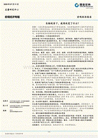 宏观经济专题：长期视角下，疫情改变了什么？.pdf
