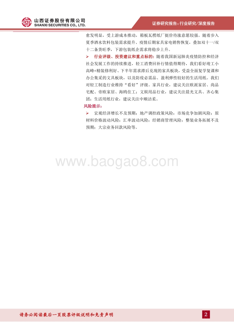 轻工行业2020年中期策略：竣工链+精装修利好家具反弹，轻工必选消费需求回暖.pdf_第2页