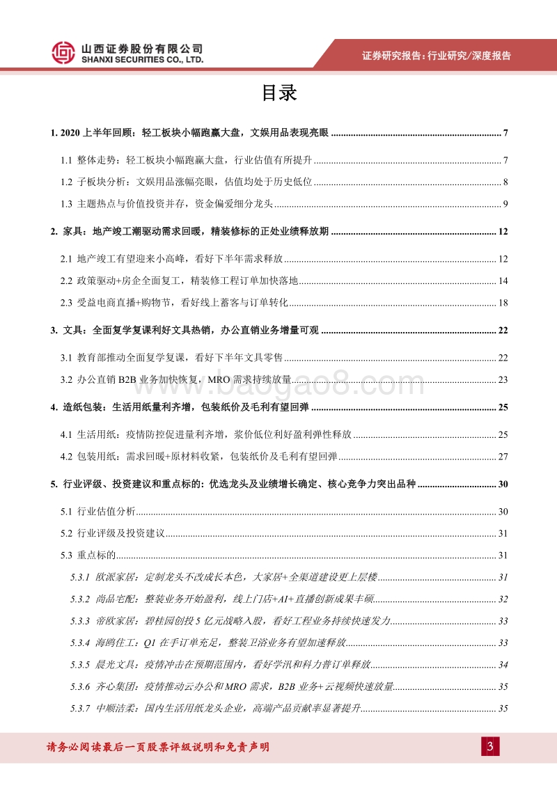 轻工行业2020年中期策略：竣工链+精装修利好家具反弹，轻工必选消费需求回暖.pdf_第3页