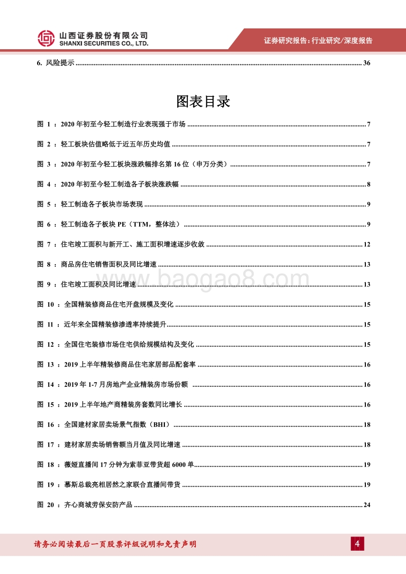 轻工行业2020年中期策略：竣工链+精装修利好家具反弹，轻工必选消费需求回暖.pdf_第4页