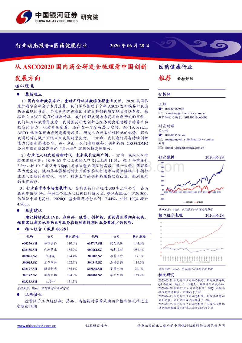 从ASCO2020国内药企研发全梳理看中国创新发展方向.pdf_第1页