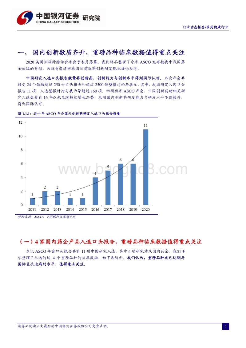从ASCO2020国内药企研发全梳理看中国创新发展方向.pdf_第4页