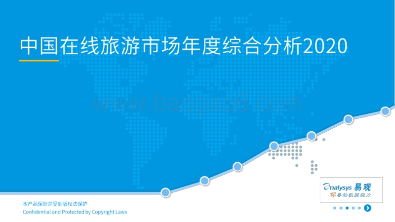 2020中国在线旅游市场年度综合分析.pdf_第1页