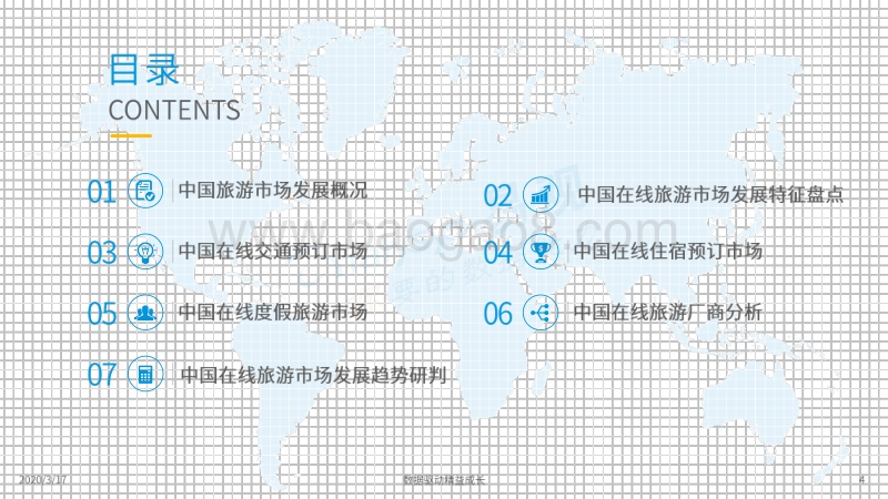 2020中国在线旅游市场年度综合分析.pdf_第4页