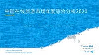 2020中国在线旅游市场年度综合分析.pdf