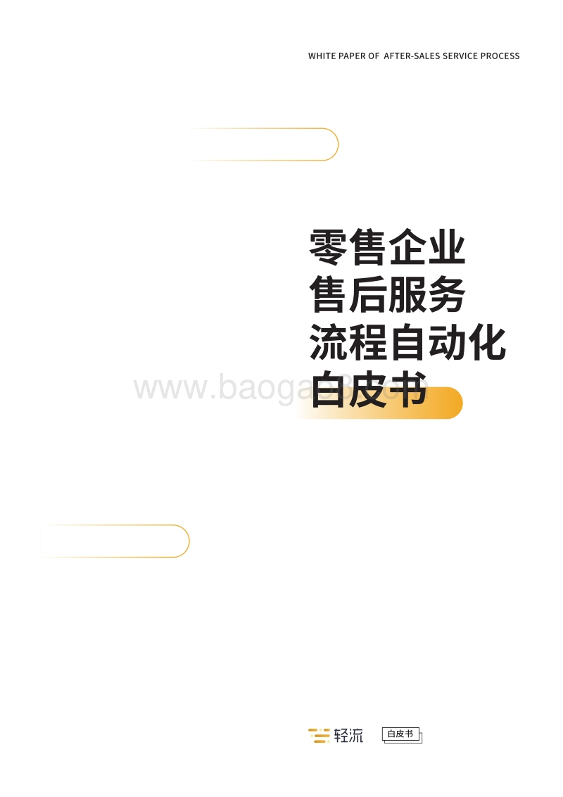 零售企业售后服务流程自动化白皮书.pdf_第1页