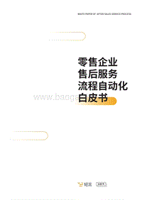 零售企业售后服务流程自动化白皮书.pdf