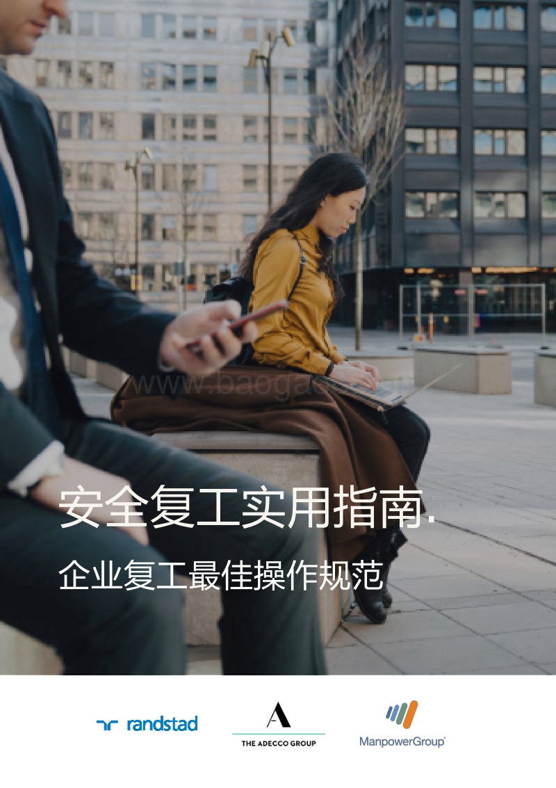 安全复工实用指南：企业复工最佳操作规范.pdf_第1页