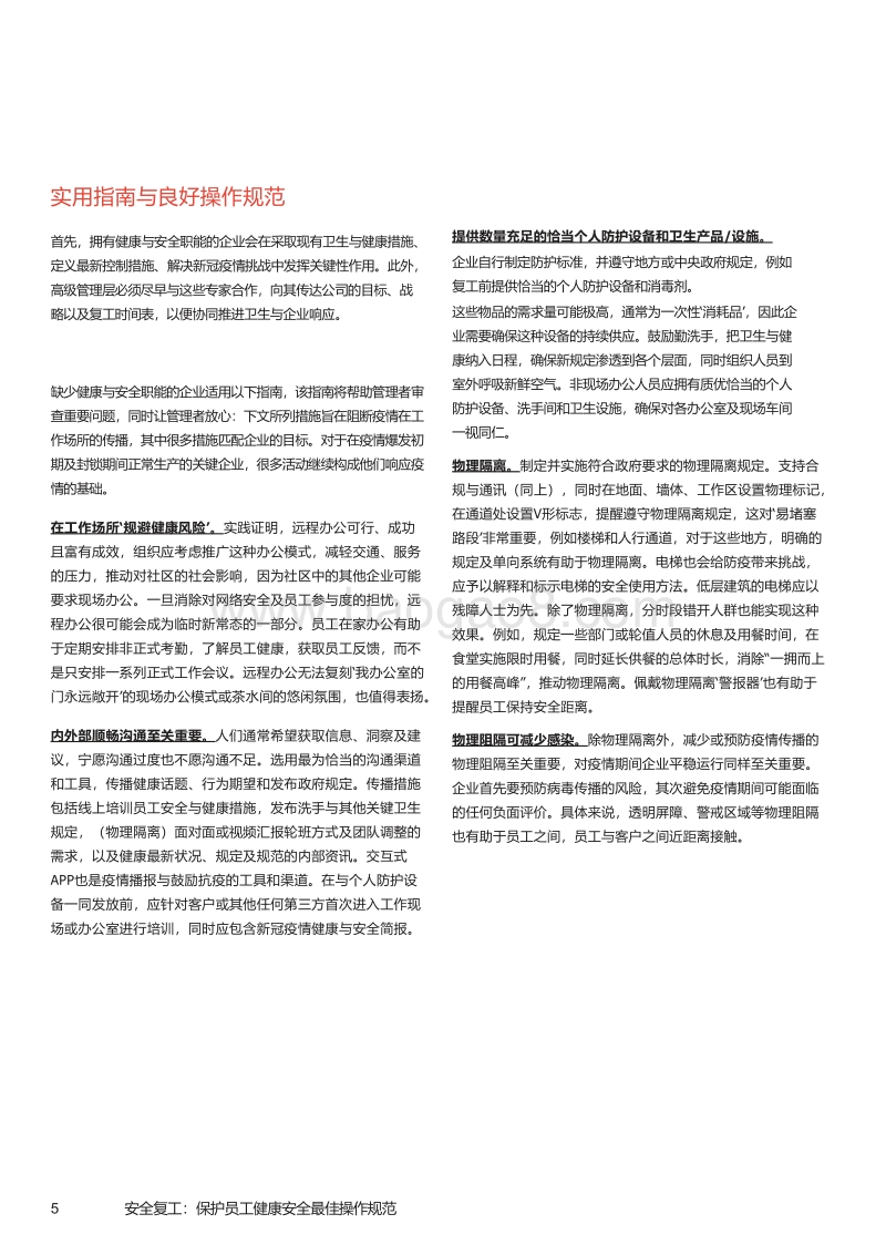 安全复工实用指南：企业复工最佳操作规范.pdf_第5页
