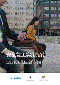 安全复工实用指南：企业复工最佳操作规范.pdf