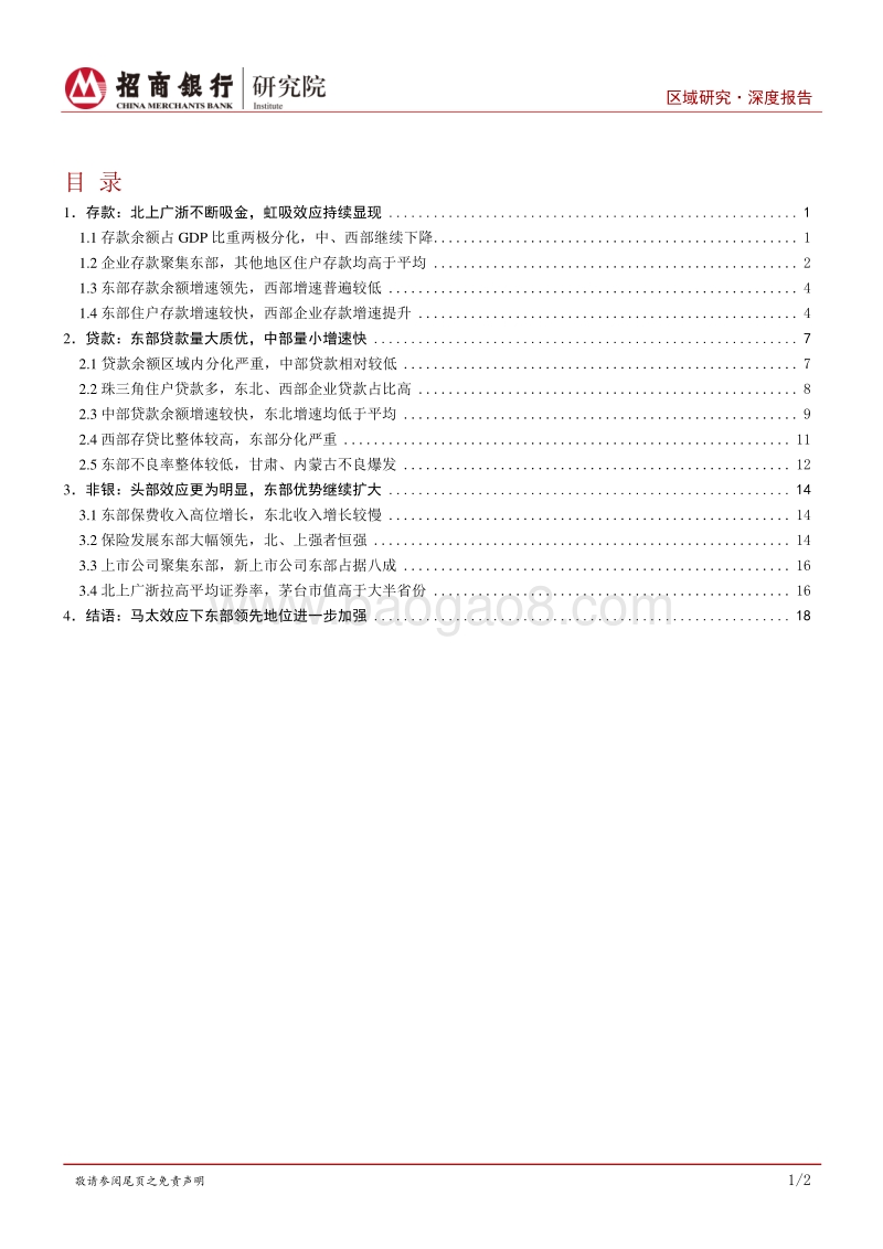 区域研究报告之金融篇：东部强者恒强，马太效应显著.pdf_第2页