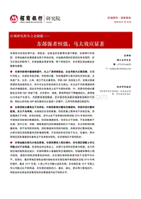 区域研究报告之金融篇：东部强者恒强，马太效应显著.pdf