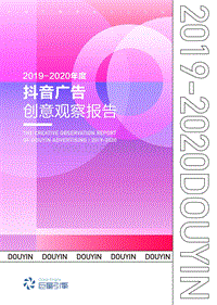 2019-2020年度抖音广告创意观察报告.pdf