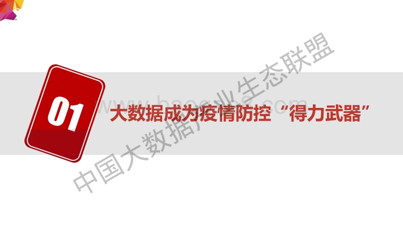 从疫情防控看大数据应用发展.pdf_第3页