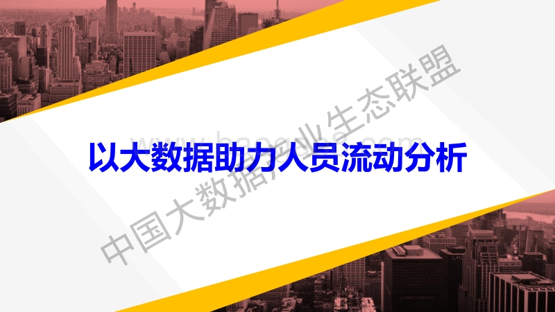 从疫情防控看大数据应用发展.pdf_第4页