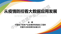 从疫情防控看大数据应用发展.pdf