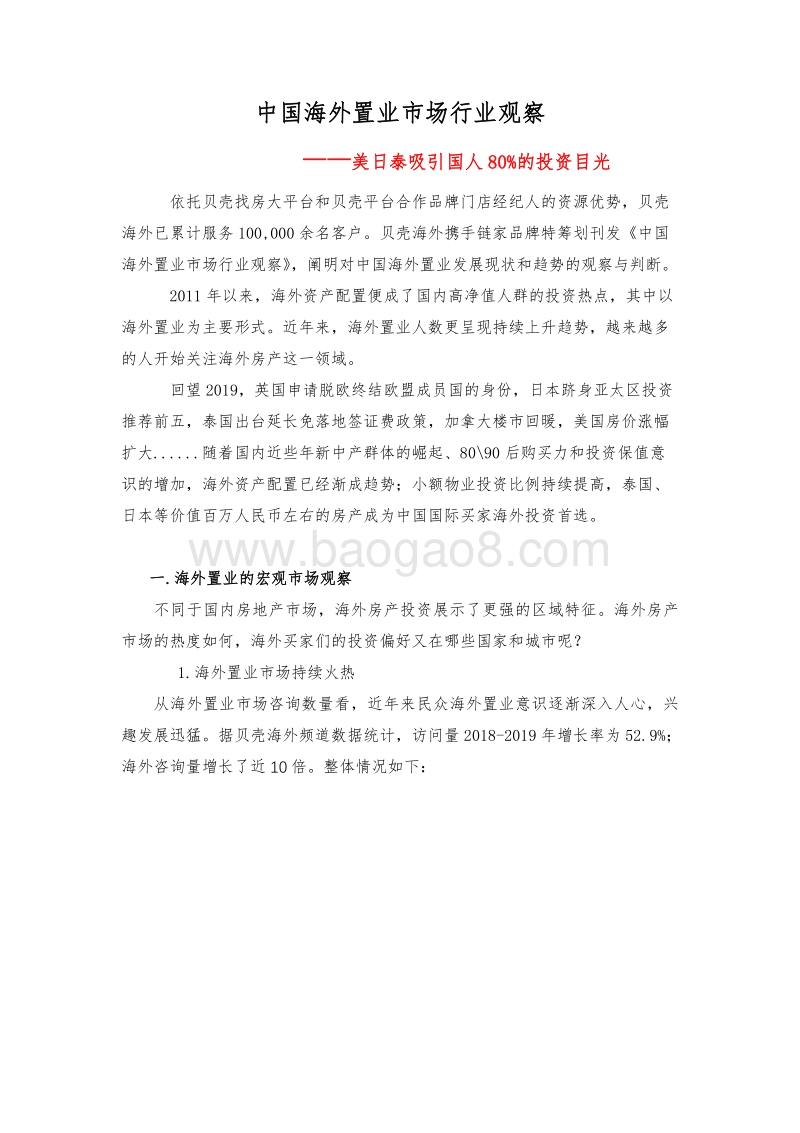 中国海外置业市场行业观察.pdf_第1页