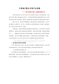 中国海外置业市场行业观察.pdf