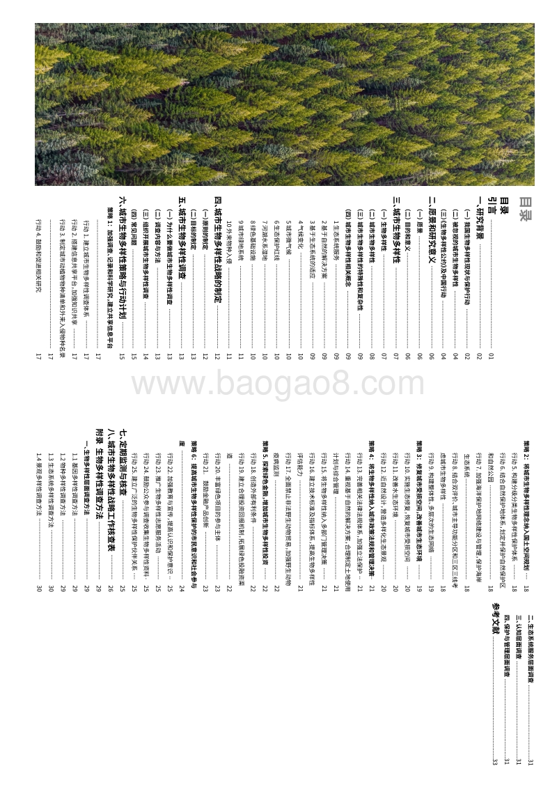 城市生物多样性框架研究.pdf_第3页