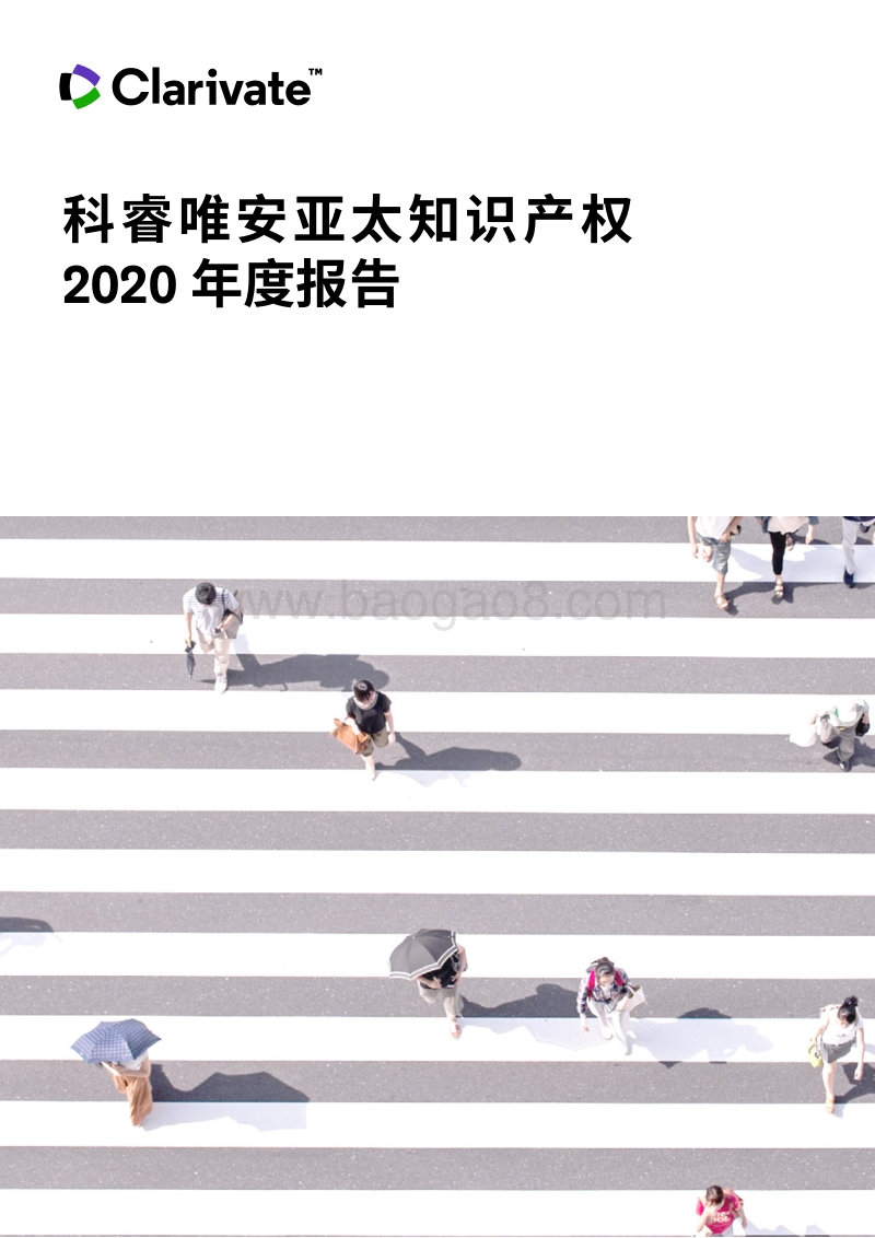 亚太知识产权2020年度报告.pdf_第1页