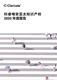 亚太知识产权2020年度报告.pdf