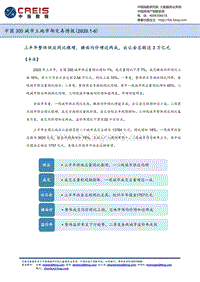 2020年1-6月中国300城市土地市场交易情报.pdf
