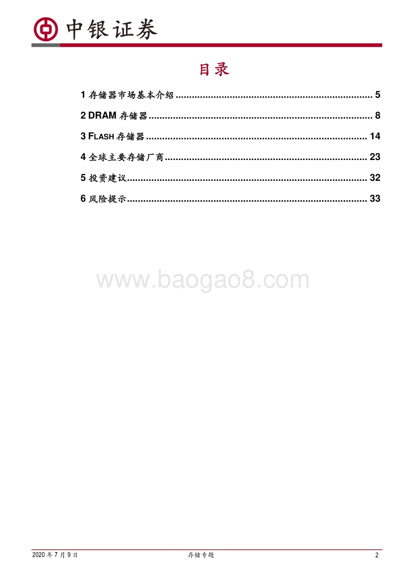 存储专题：国产化需求凸显，产业迎机遇.pdf_第2页