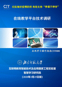 在线教学平台技术调研.pdf