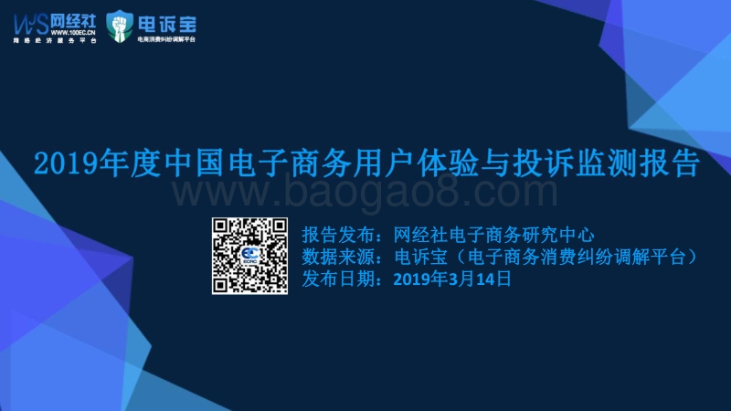 2019年度中国电子商务用户体验与投诉监测报告.pdf_第1页