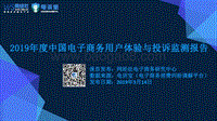 2019年度中国电子商务用户体验与投诉监测报告.pdf