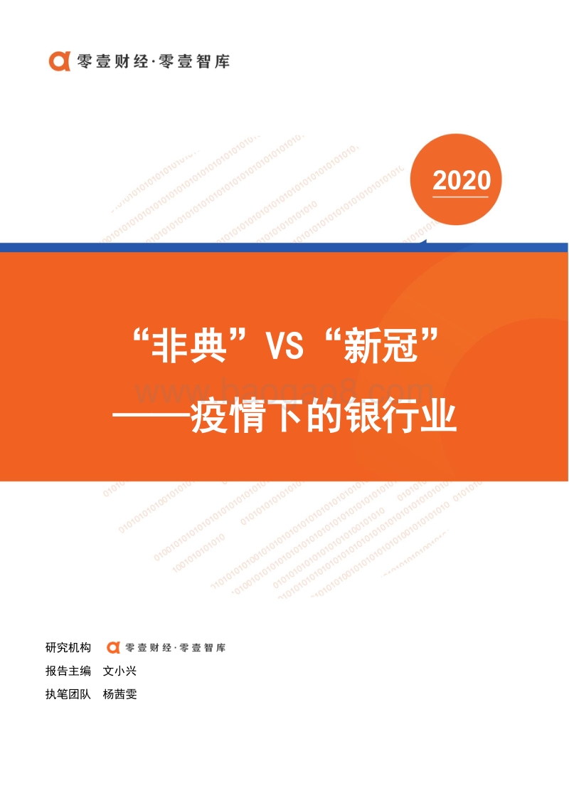 疫情下的银行业：“非典”VS“新冠”.pdf_第1页
