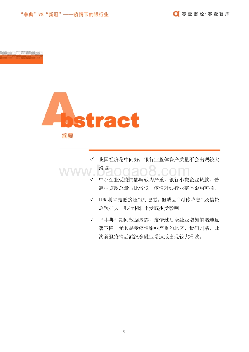 疫情下的银行业：“非典”VS“新冠”.pdf_第3页