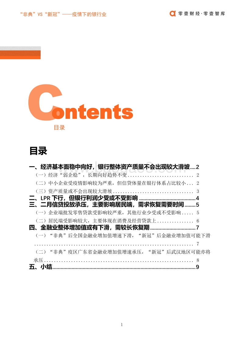 疫情下的银行业：“非典”VS“新冠”.pdf_第4页