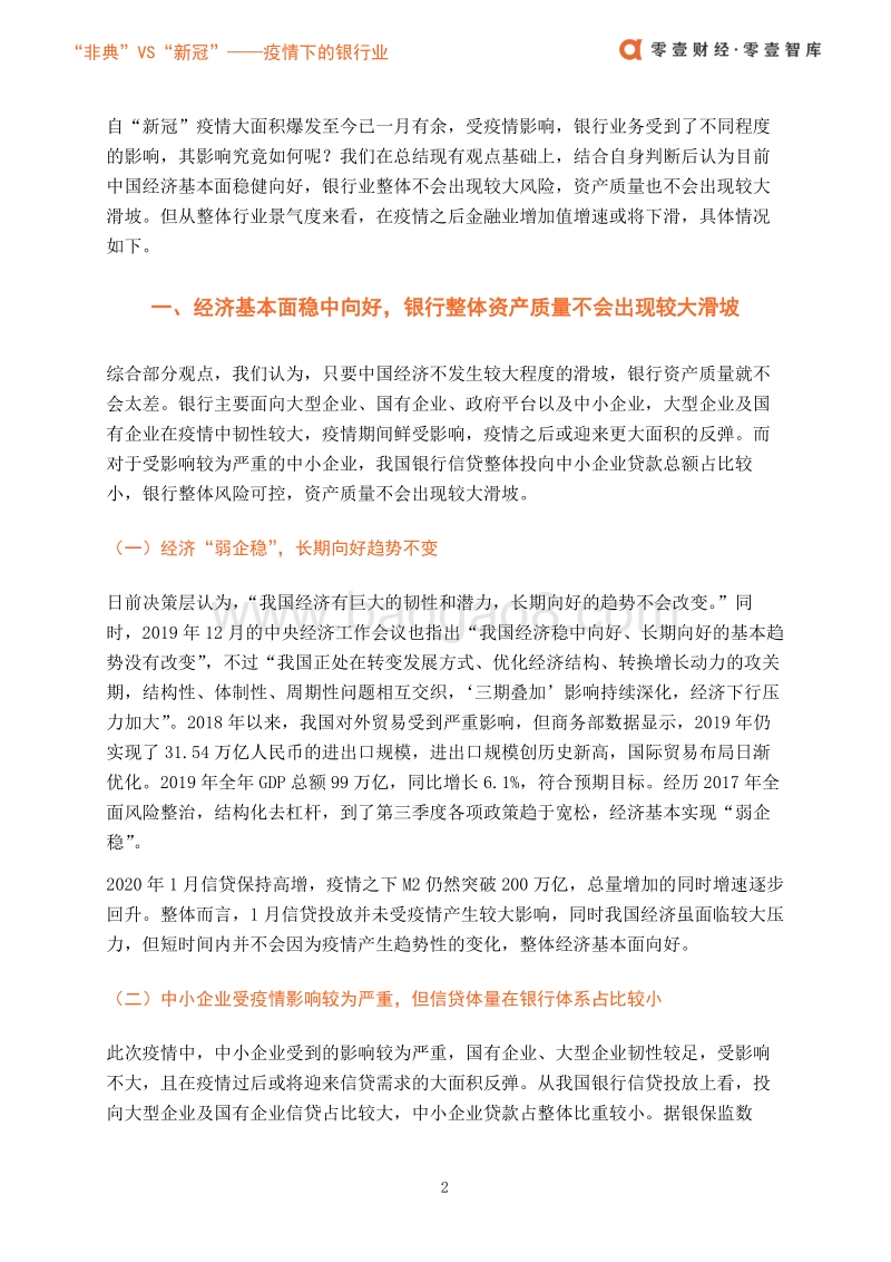 疫情下的银行业：“非典”VS“新冠”.pdf_第5页