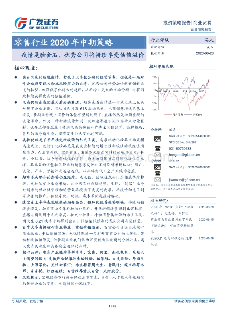 零售行业2020年中期策略：疫情是验金石，优秀公司将持续享受估值溢价.pdf_第1页