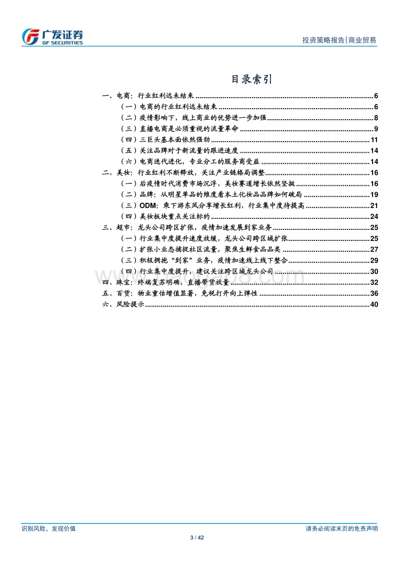零售行业2020年中期策略：疫情是验金石，优秀公司将持续享受估值溢价.pdf_第3页