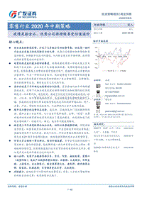 零售行业2020年中期策略：疫情是验金石，优秀公司将持续享受估值溢价.pdf