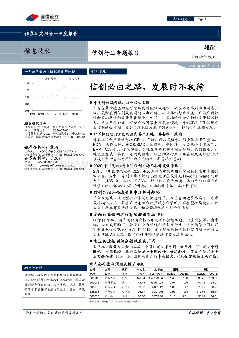 信创行业专题报告：信创必由之路，发展时不我待.pdf_第1页