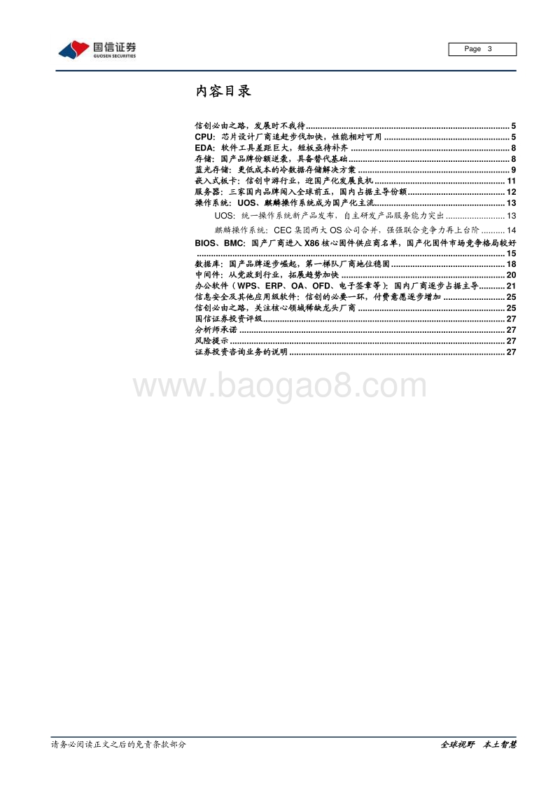 信创行业专题报告：信创必由之路，发展时不我待.pdf_第3页