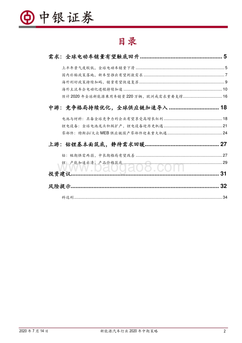 新能源汽车行业2020年中期策略：乘风破浪的新能源汽车.pdf_第2页