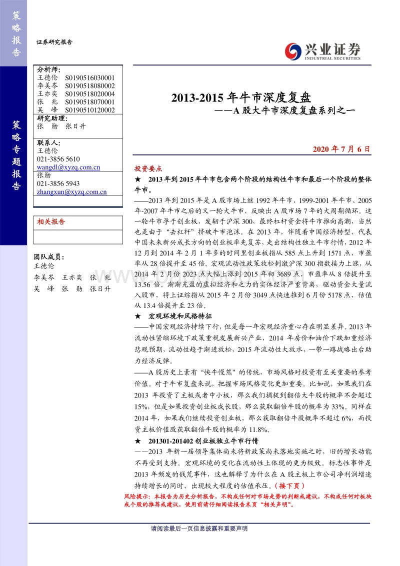 A股大牛市深度复盘系列之一：2013-2015年牛市深度复盘.pdf_第1页
