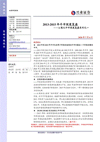 A股大牛市深度复盘系列之一：2013-2015年牛市深度复盘.pdf