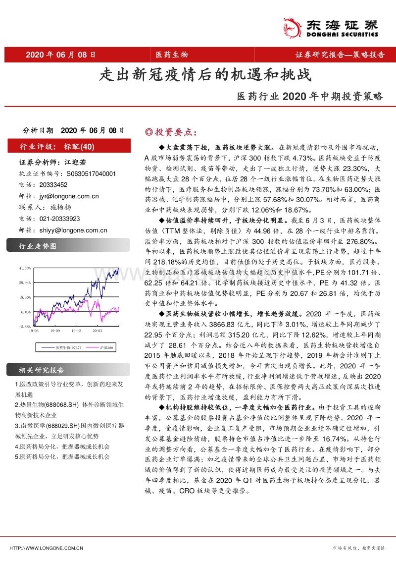 医药行业2020年中期投资策略：走出新冠疫情后的机遇和挑战.pdf_第1页