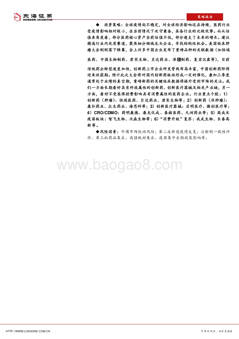 医药行业2020年中期投资策略：走出新冠疫情后的机遇和挑战.pdf_第2页