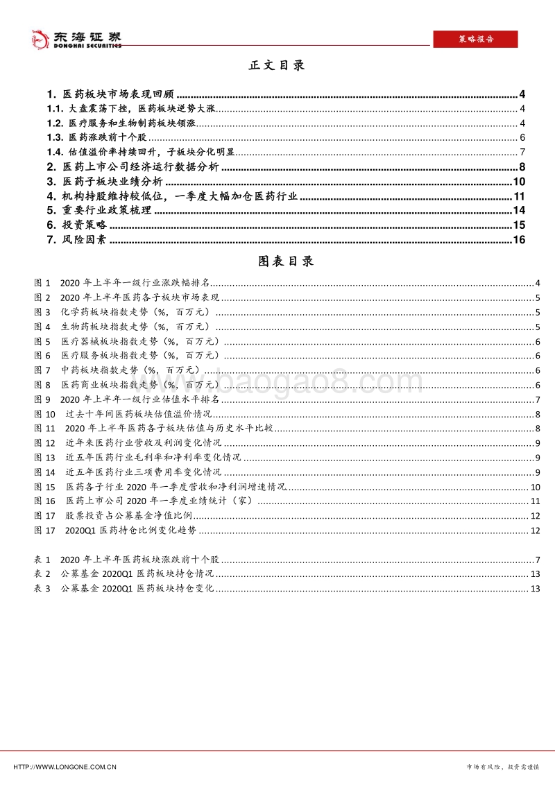 医药行业2020年中期投资策略：走出新冠疫情后的机遇和挑战.pdf_第3页
